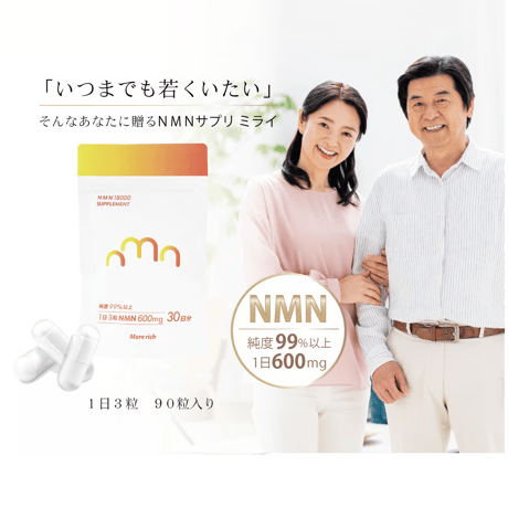NMNサプリ　ミライ　人用