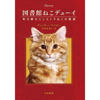 図書館ねこデューイ ―町を幸せにしたトラねこの物語― 【文庫本】