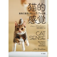 猫的感覚 ―動物行動学が教えるネコの心理― 【文庫本/単行本】
