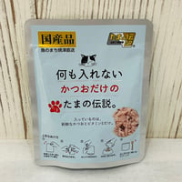 何も入れないかつおだけのたまの伝説 パウチ