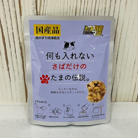 何も入れないさばだけのたまの伝説 パウチ