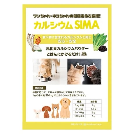 カルシウムSIMAパウダー
