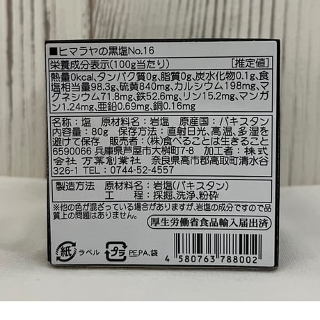 ヒマラヤの黒塩 No.16