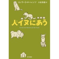 人イヌにあう 【文庫本】