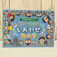ワンニャンしあわせカルタ