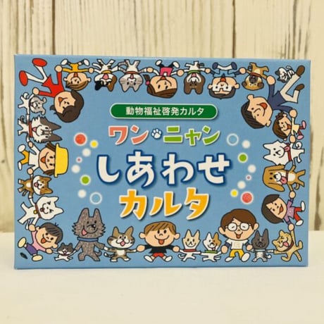 ワンニャンしあわせカルタ