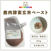 なないろ食堂 酵素玄米鹿肉ペースト