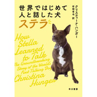 世界ではじめて人と話した犬 ステラ 【単行本】