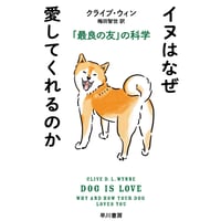 イヌはなぜ愛してくれるのか ―「最良の友」の科学― 【文庫本】
