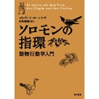 ソロモンの指環 ―動物行動学入門―【単行本】