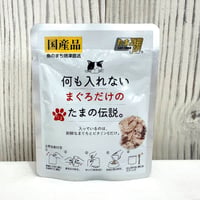 何も入れないまぐろだけのたまの伝説。 パウチ