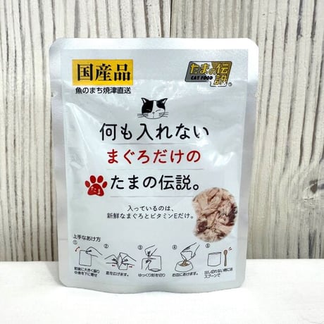 何も入れないまぐろだけのたまの伝説。 パウチ