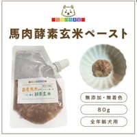 なないろ食堂 酵素玄米馬肉ペースト