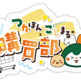 つかぽんとごしまるの購買部
