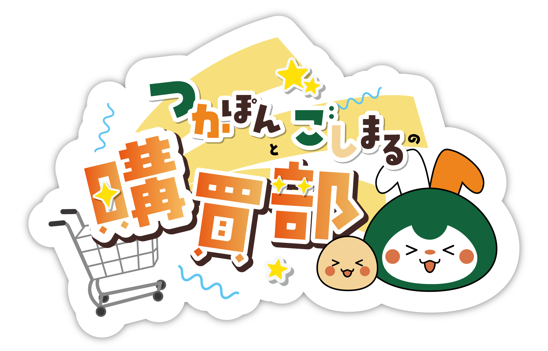 つかぽんとごしまるの購買部