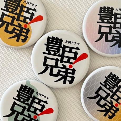 豊臣兄弟 | STORES