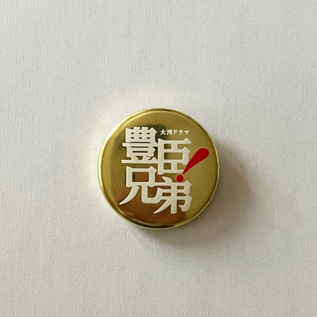 豊臣兄弟 | STORES