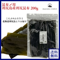 【メール便】利尻島産昆布締用利尻昆布 200g送料込み1830円