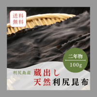【メール便】天然利尻産蔵出し利尻昆布(二年物) 100g送料込み2200円