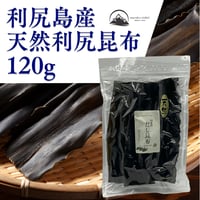 【メール便】天然利尻産利尻だし昆布120g送料込み1840円