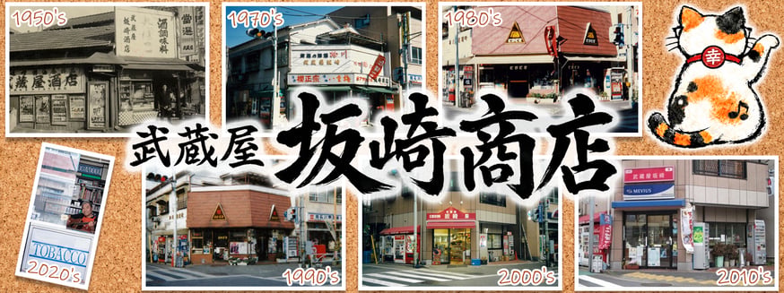 坂崎商店のオープンについて | 坂崎商店オンライン