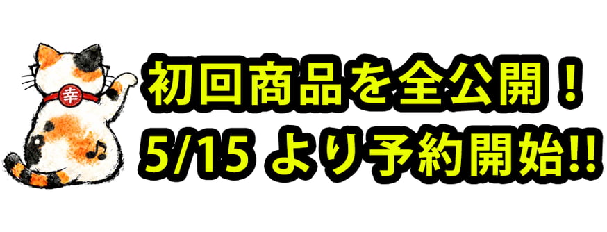 武蔵屋坂崎商店 オリジナルグッズ　4点 THE ALFEEファンの聖地、ここにもあり。東あずま『坂崎商店』……坂崎