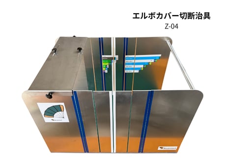 【受注生産】エルボカバー作成用 切断治具 Z-04（100A～300A対応）