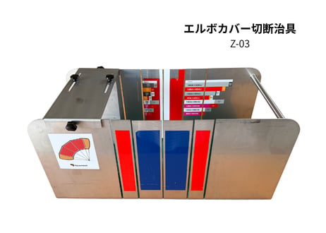 エルボカバー作成用 切断治具 Z-03（80A～150A対応）