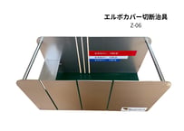 エルボカバー作成用 切断治具 Z-06（100A・125A・150A対応／セラカバー専用）