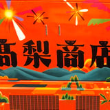 髙梨商店