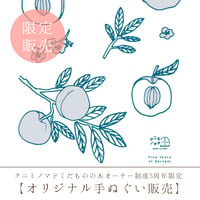 【限定再販！】クニミノマド・オリジナル手ぬぐい販売