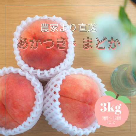 【数量限定】農家直送の桃「あかつき・まどか」3kg