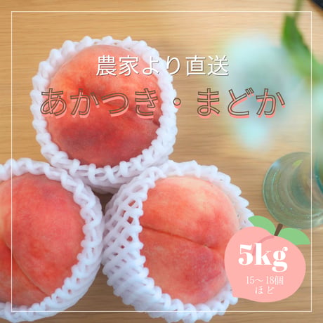 【数量限定】農家直送の桃「あかつき・まどか」5kg