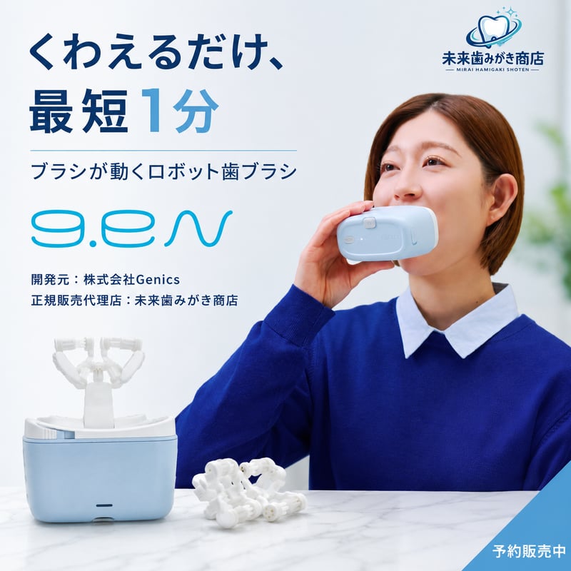 ロボット歯ブラシ「g.eN」スターターセット｜くわえるだけ・最短1分の
