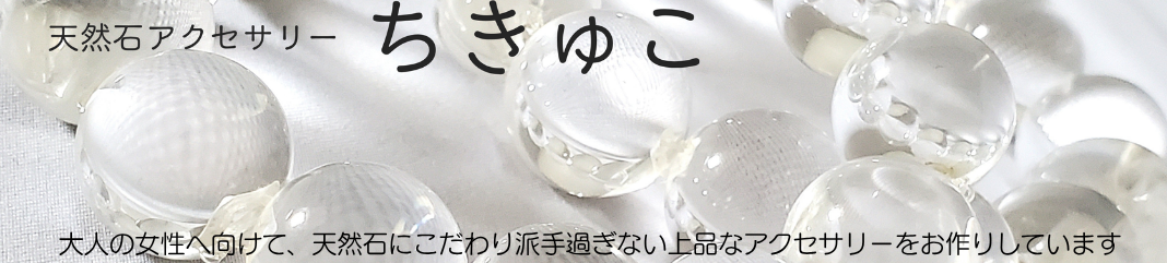天然石アクセサリー　　　ちきゅこ