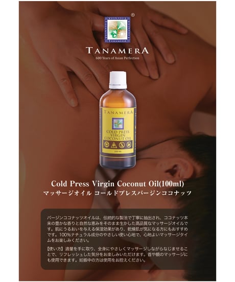 TANAMERA（タナメラ）Cold Press Virgin Coconut Oil(100ml)/マッサージオイル コールドプレスバージンココナッツ 100%ナチュラル成分 乾燥肌