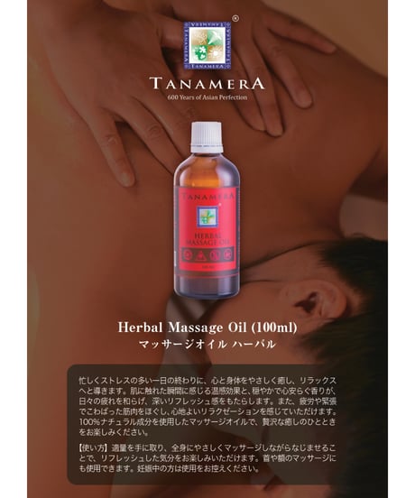 TANAMERA（タナメラ）Herbal Massage Oil(100ml)/マッサージオイル ハーバル 100%ナチュラル成分　筋肉の緊張をほぐす