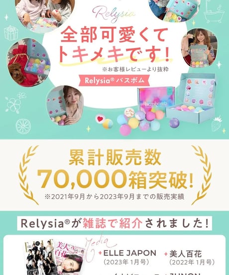 Relysia® バスボム <入浴剤>　12個セット