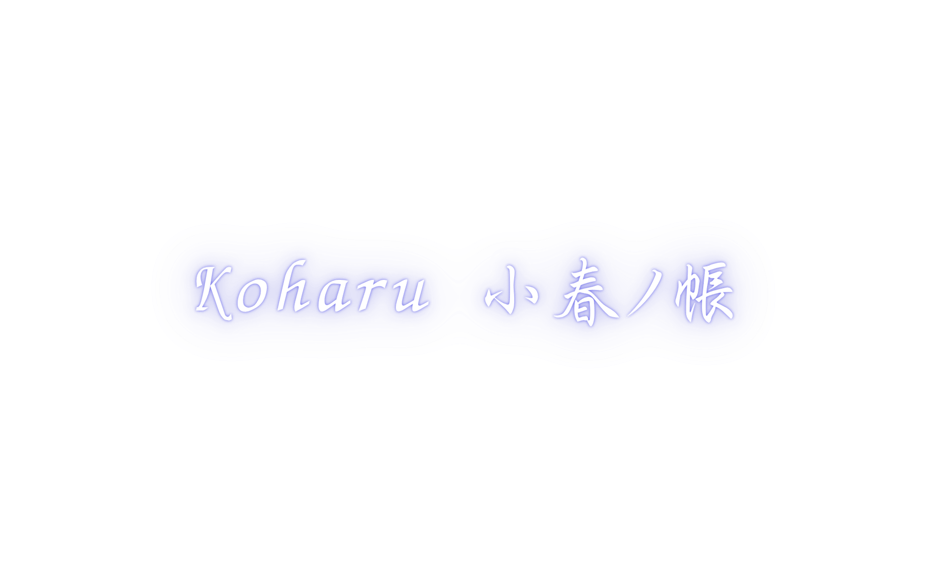 Koharu 小春ノ帳