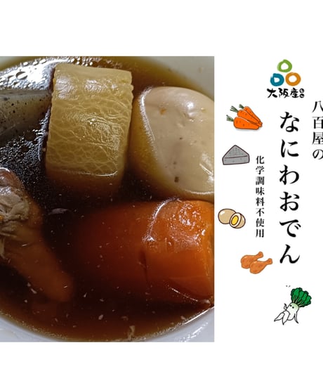 "八百屋の"なにわおでん