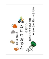 "八百屋の"なにわおでん