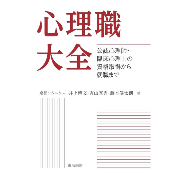 心理系大学院・大学編入専門予備校 京都コムニタスの商品一覧｜note