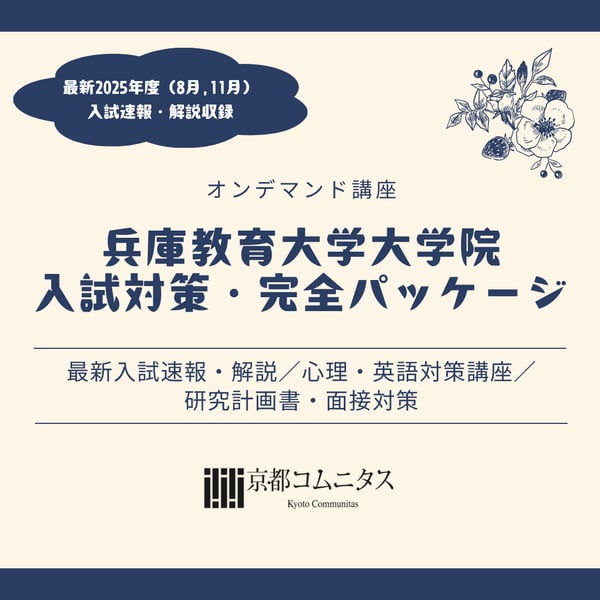心理系大学院・大学編入専門予備校 京都コムニタスの商品一覧｜note