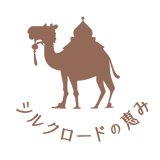 シルクロードの恵み