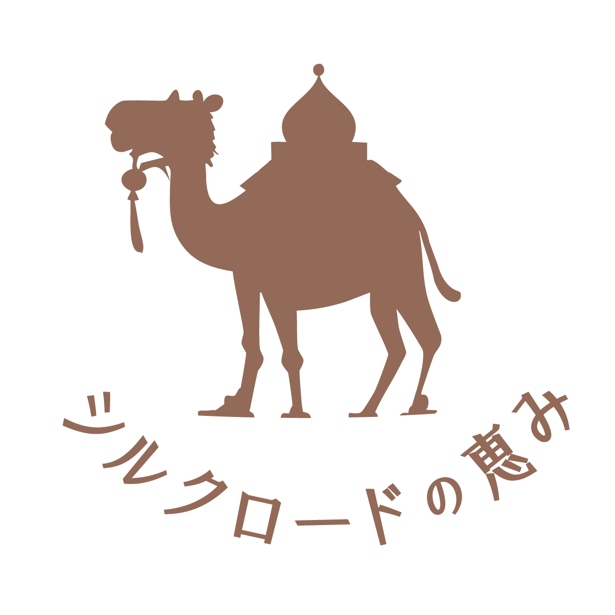 シルクロードの恵み