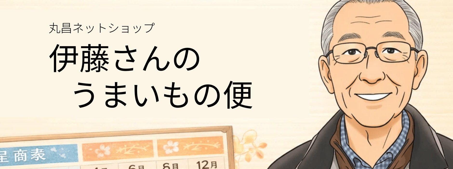 伊藤さんの旨いもの便