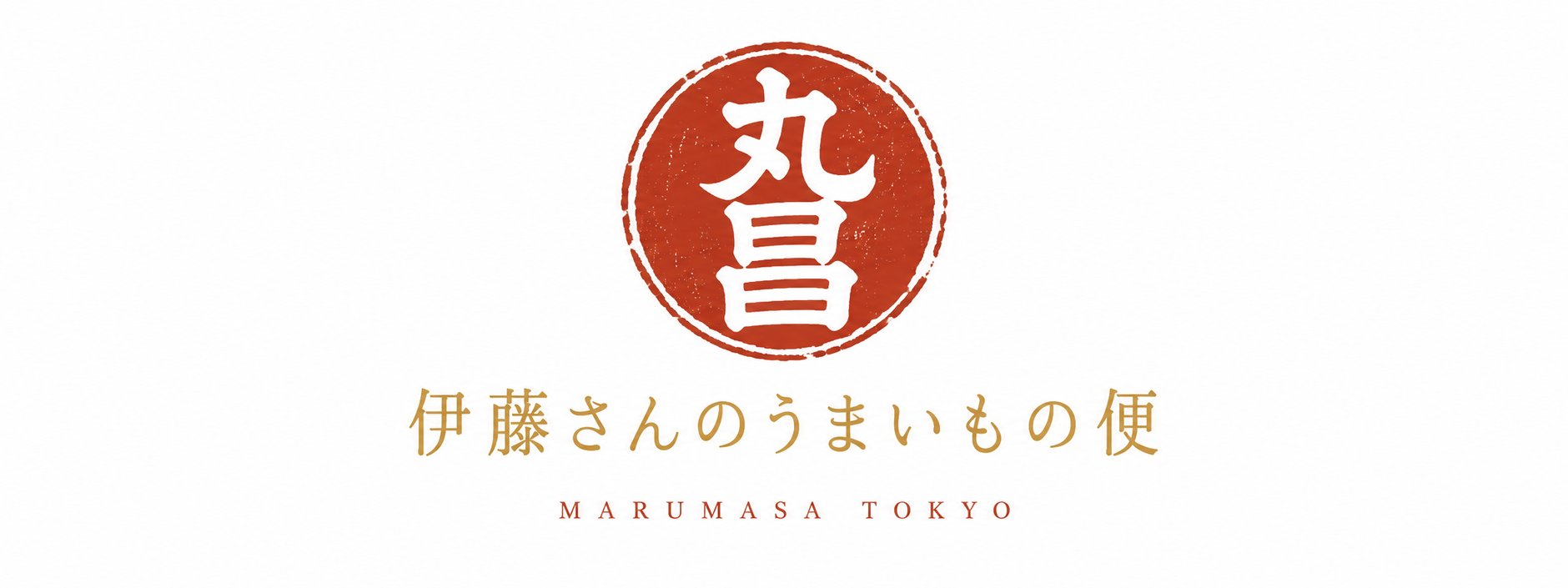 伊藤さんの旨いもの便
