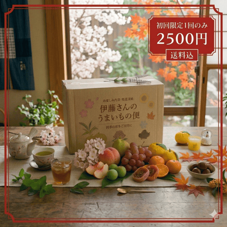 【初回限定】伊藤そさんのうまいもの便|お試しプラン
