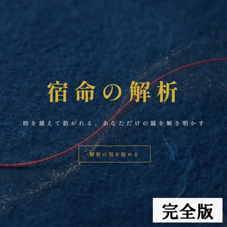 宿命鑑定書『結 -MUSUBI-』｜全20章・一生涯の運命地図