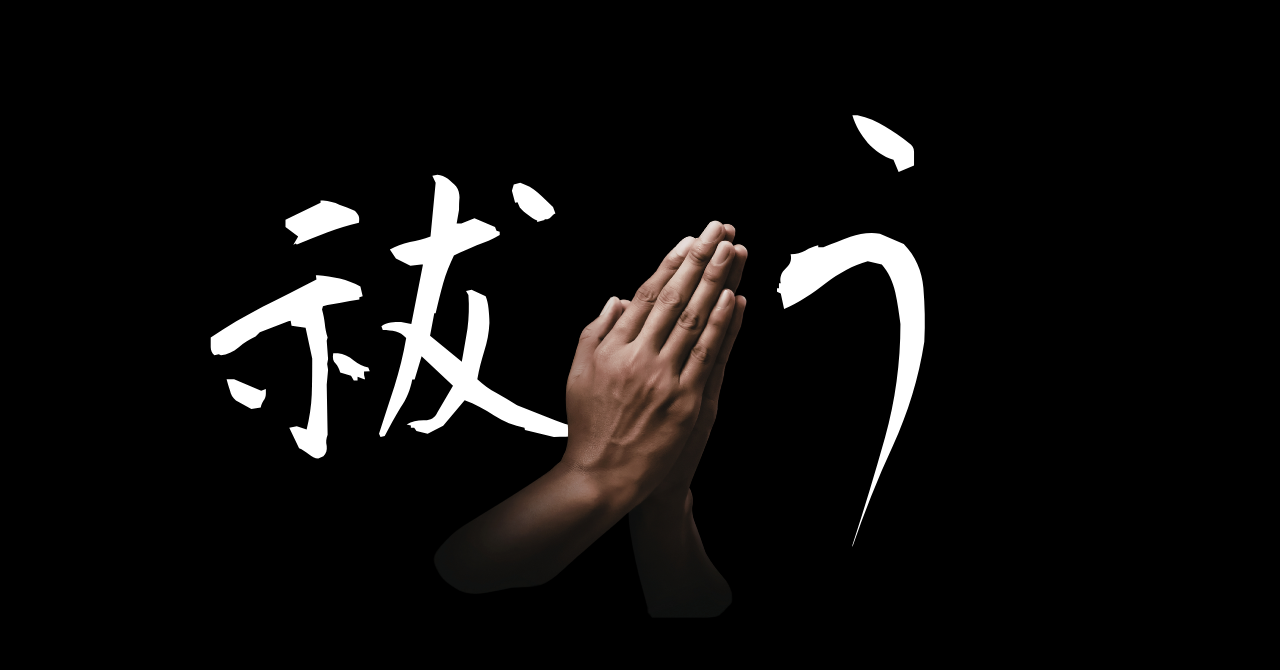 儀式の魔